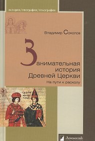 Купить Занимательная история Древней Церкви. На пути к расколу — Фото №1
