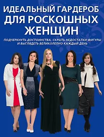 Купить Идеальный гардероб для роскошных женщин — Фото №1