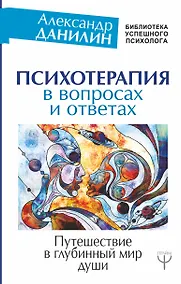 Купить Психотерапия в вопросах и ответах. Путешествие в глубинный мир души — Фото №1