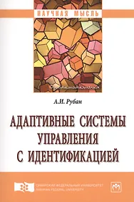 Купить Адаптивные системы управления с идентификацией — Фото №1