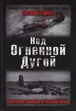 Купить Над Огненной Дугой. Советская авиация в Курской битве — Фото №1