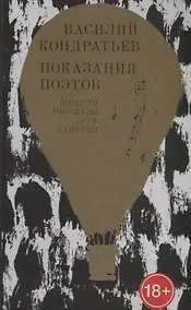 Купить Показания поэтов. Повести, рассказы, эссе, заметки — Фото №1