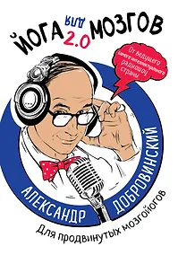 Купить Йога для мозгов 2.0 Для продвинутых мозгойогов — Фото №1