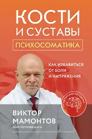 Купить Кости и суставы: психосоматика. Как избавиться от боли и напряжения — Фото №1