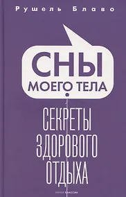 Купить Сны моего тела. Секреты здорового отдыха — Фото №1