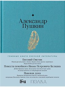 Купить Евгений Онегин. Повести покойного Ивана Петровича Белкина. Пиковая дама — Фото №1