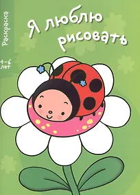 Купить Я люблю рисовать 4-6 лет. Вып.6. Ромашка — Фото №1