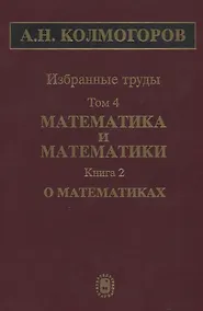 Купить Избранные труды. Том 4. Математика и математики. Книга 2. О математиках — Фото №1