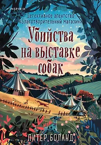 Купить Убийства на выставке собак. Детективное агентство «Благотворительный магазин» (#3) — Фото №1