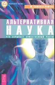 Купить Альтернативная наука. Что скрывает Божественный разум. — Фото №1