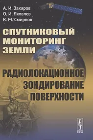 Купить Спутниковый мониторинг Земли. Радиолокационное зондирование поверхности — Фото №1