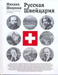 Купить Русская Швейцария: литературно-исторический путеводитель — Фото №1