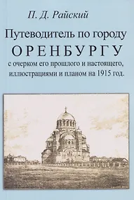 Купить Путеводитель по городу Оренбургу с очерком его прошлого и настоящего, иллюстрациями и планом на 1915 г. — Фото №1
