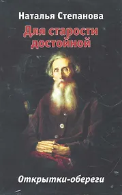 Купить Для старости достойной. Открытки-обереги — Фото №1
