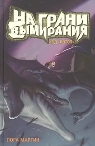 Купить На грани вымирания. Книга 2. Код "Потоп" — Фото №1