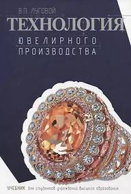 Купить Технология ювелирного производства. Учебник для студентов учреждений высшего образования. — Фото №1