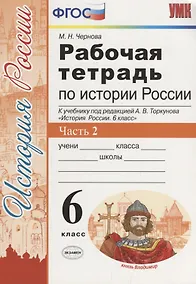 Купить История России 6 кл. Р/т Ч. 2 (к учебнику под ред. Торкунова) (6 изд.) (мУМК) Чернова (ФГОС) — Фото №1