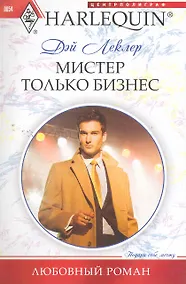 Купить Мистер Только Бизнес — Фото №1