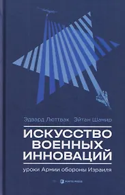 Купить Искусство военных инноваций. Уроки Армии обороны Израиля — Фото №1