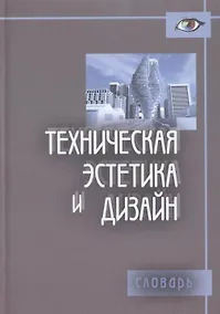 Купить Техническая эстетика и дизайн. Словарь — Фото №1