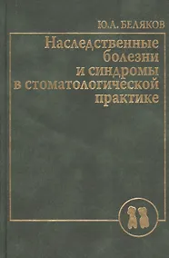 Купить Наследственные болезни  и синдромы в стоматологической практике. Руководство для врачей — Фото №1
