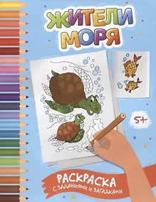 Купить Жители моря: раскраска с заданиями и загадками — Фото №1