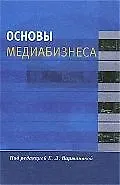 Купить Основы медиабизнеса: Учеб. пособие для студентов вузов — Фото №1