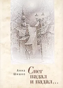 Купить Снег падал  и падал. — Фото №1
