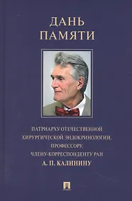 Купить Дань памяти патриарху отечественной хирургической эндокринологии, профессору, члену-корреспонденту РАН А. П. Калинину — Фото №1