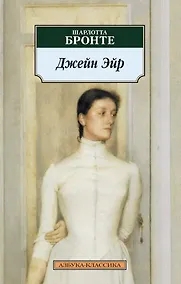 Купить Джейн Эйр — Фото №1