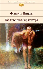 Купить Так говорил Заратустра: сочинения — Фото №1