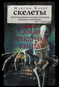 Купить Самая страшная книга. Скелеты — Фото №1