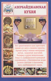 Купить Азербайджанская кухня. Секреты национальной кухни — Фото №1