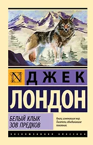 Купить Белый Клык. Зов предков — Фото №1