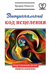 Купить Эмоциональный код исцеления. Подсознание лечит любую болезнь! — Фото №1