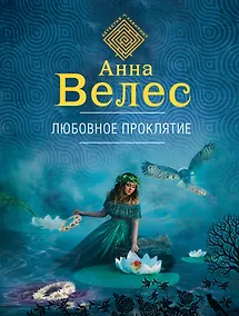 Купить Любовное проклятие — Фото №1