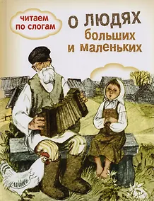 Купить О людях больших и маленьких — Фото №1