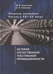 Купить Развитие экономики России в ХVI-ХХ веках. Избранные труды в 4 томах: Том 3. История отечественной текстильной промышленности — Фото №1