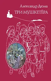 Купить Три мушкетера — Фото №1