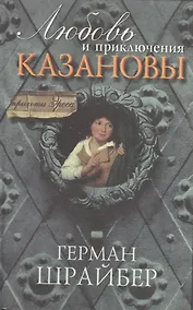 Купить Любовь и приключения Казановы (пер. с нем.) — Фото №1