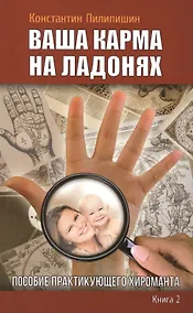 Купить Ваша карма на ладонях. Пособие практикующего хироманта.Книга 2. 3 - изд. — Фото №1