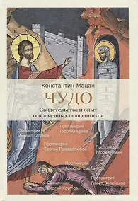 Купить Чудо. Свидетельства и опыт современных священников — Фото №1