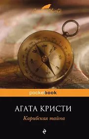 Купить Карибская тайна : роман — Фото №1