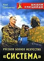 Купить Русское боевое искусство "Система". 2-е изд. — Фото №1