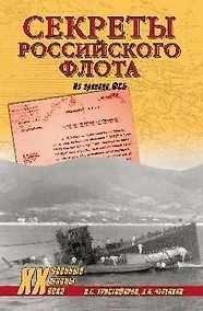 Купить Секреты Российского флота. Из архивов ФСБ — Фото №1