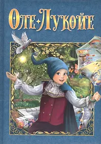 Купить Оле-Лукойе — Фото №1