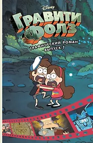 Купить Гравити Фолз. Графический роман. Вып. 7 — Фото №1