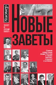 Купить Новые заветы. Самые известные люди России о своих мечтах, страхах и успехах — Фото №1