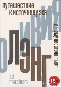 Купить Путешествие к Источнику Эха. Почему писатели пьют — Фото №1