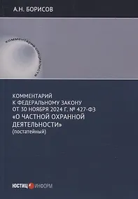Купить Комментарий к Федеральному закону от 30 ноября 2024 г. № 427-ФЗ «О частной охранной деятельности» (постатейный) — Фото №1